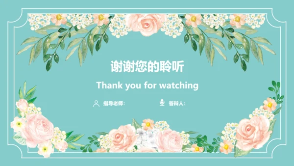 清新文艺花卉毕业论文答辩通用PPT模板