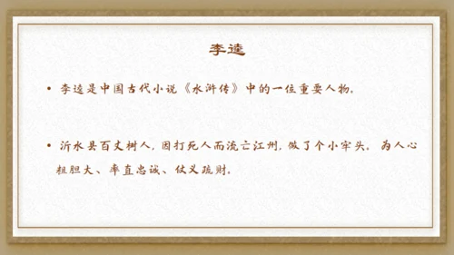 水浒传之李逵见宋江通用PPT模板