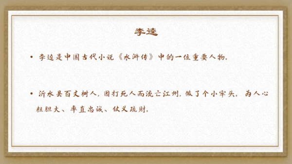 水浒传之李逵见宋江通用PPT模板