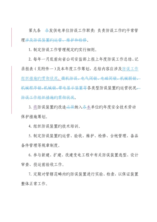 电力公司防止电气误操作管理新版制度.docx