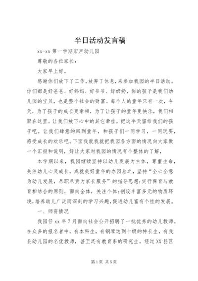 半日活动发言稿 (2).docx