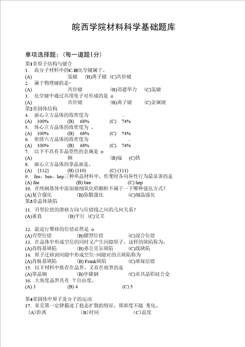 皖西学院材料科学基础复习题及答案