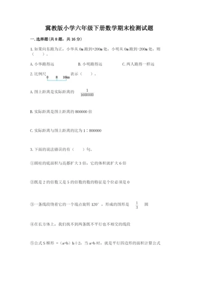 冀教版小学六年级下册数学期末检测试题附答案【基础题】.docx