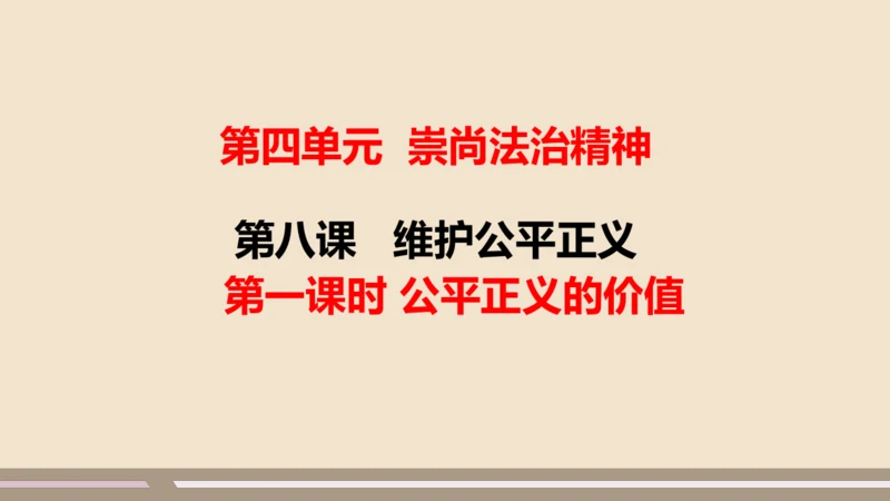 第四单元第八课第一课时  公平正义的价值教学课件 --统编版中学道德与法治八年级（下）