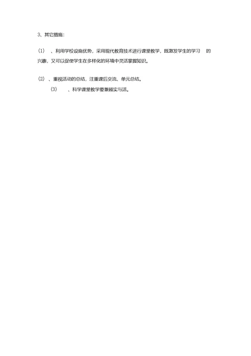 新版教材四年级上册科学教学计划