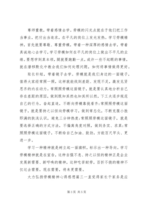 大力弘扬劳模精神心得感想.docx