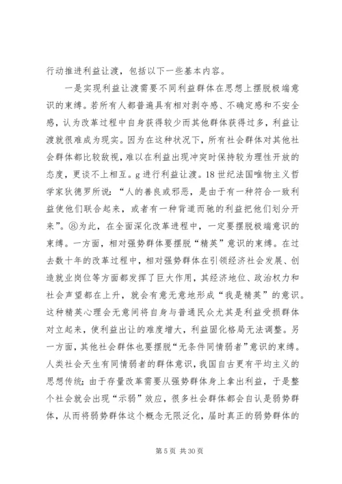 全面深化改革时期的利益让渡与社会合作.docx