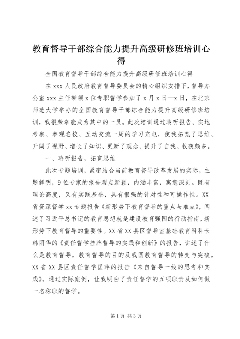 教育督导干部综合能力提升高级研修班培训心得.docx