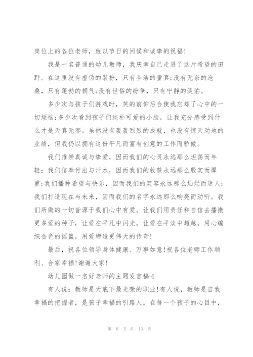 幼儿园做一名好老师的主题发言稿5篇.docx