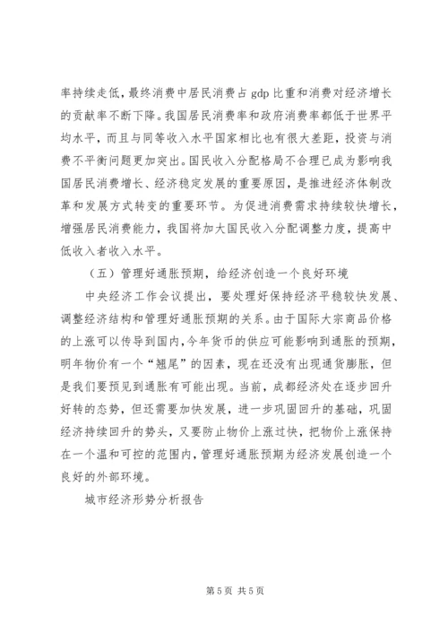 城市经济形势分析报告.docx