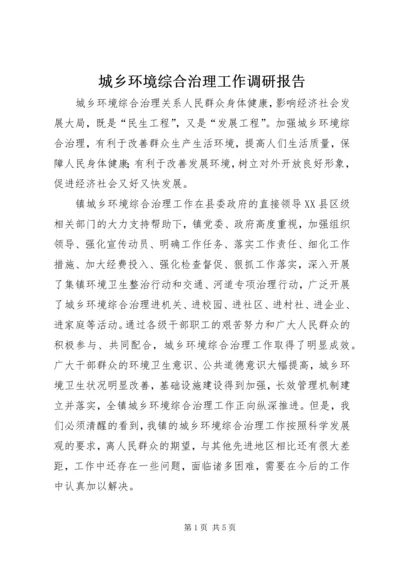 城乡环境综合治理工作调研报告.docx