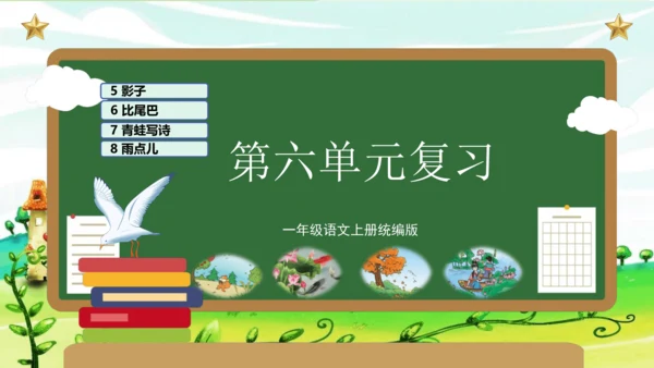 第六单元（复习课件）-2023-2024学年一年级语文上册单元速记巧练（统编版）