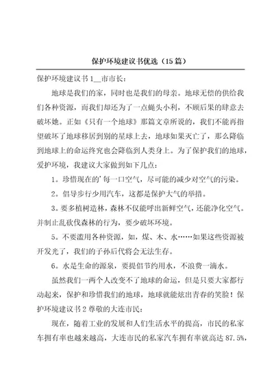 保护环境建议书优选（15篇）