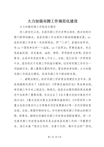 大力加强双拥工作规范化建设 (3).docx
