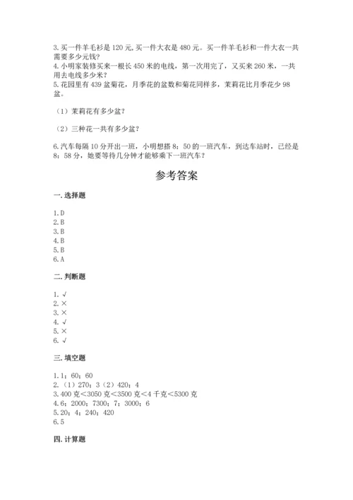小学三年级上册数学期中测试卷带答案（巩固）.docx