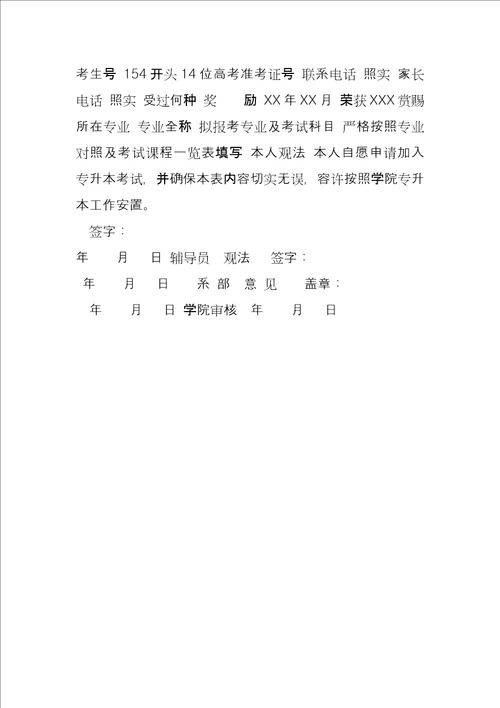 专升本个人申请审批表