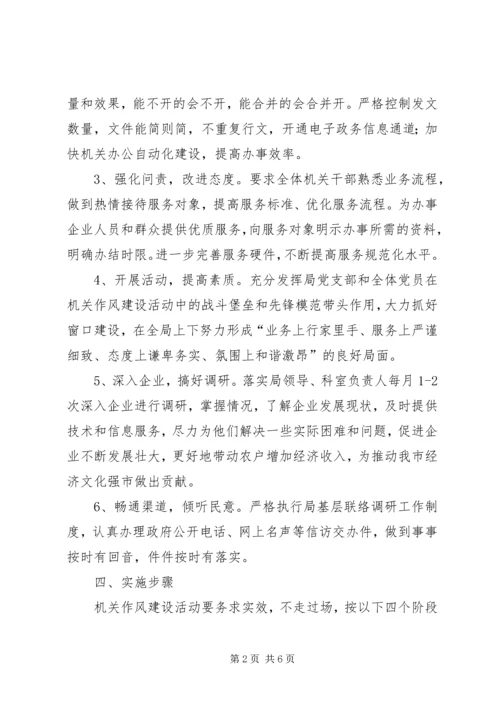 葡萄酒局作风建设实施方案.docx