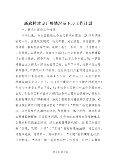 新农村建设开展情况及下步工作计划 (3).docx