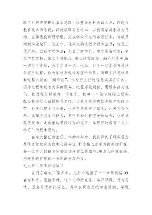 电大班主任工作总结.docx