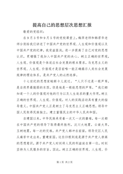 提高自己的思想层次思想汇报.docx