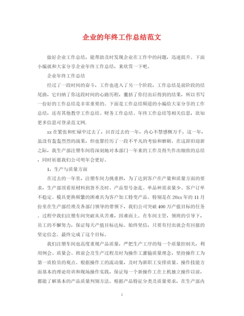 精编之企业的年终工作总结范文2.docx