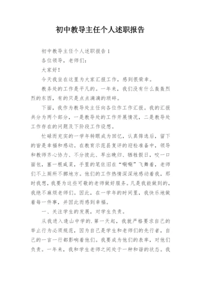 初中教导主任个人述职报告.docx