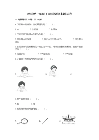 教科版一年级下册科学期末测试卷（考点提分）.docx