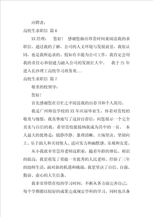 2022精选大学生求职信集锦八篇