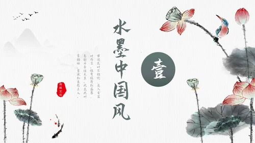 毛笔水墨荷花中国风通用PPT