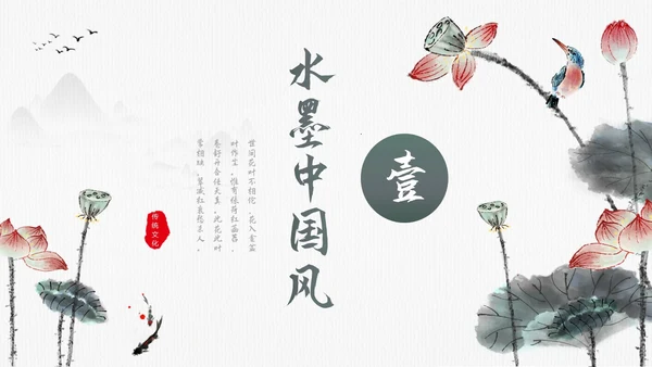毛笔水墨荷花中国风通用PPT