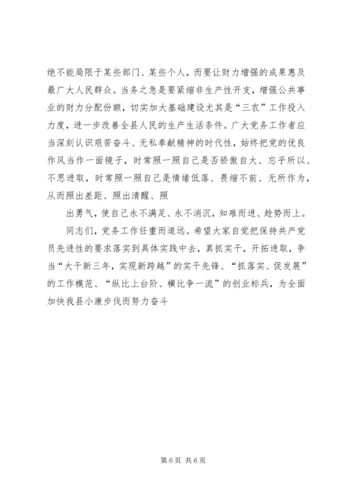 县委书记在全县党务工作会上的讲话 (3).docx