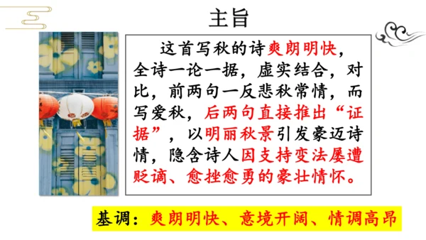 七年级上册 第六单元 课外古诗词《秋词（其一）》课件(共29张PPT)
