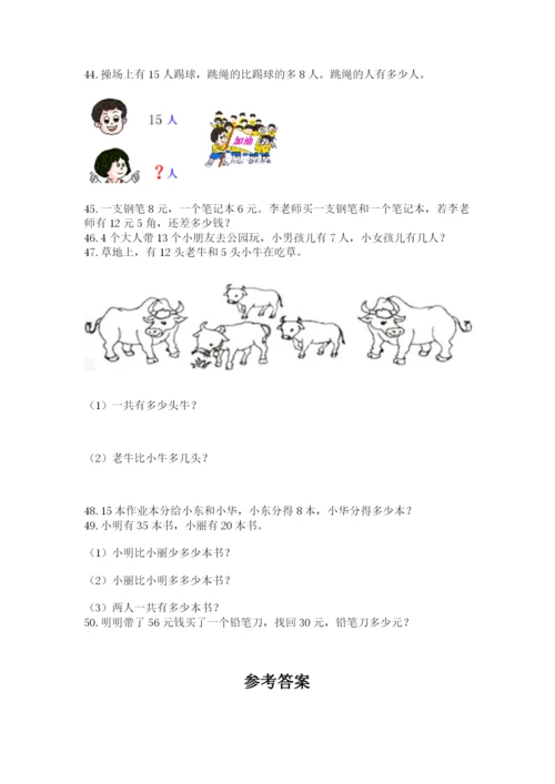 一年级下册数学解决问题50道及参考答案【培优】.docx