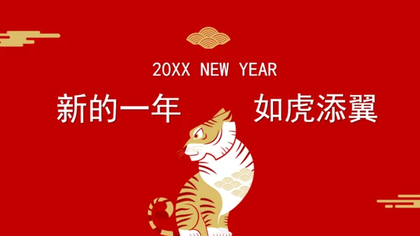 2022年虎年年终总结述职报告通用PPT模板