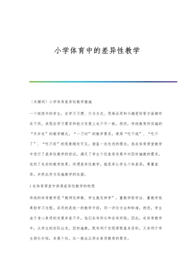 小学体育中的差异性教学.docx