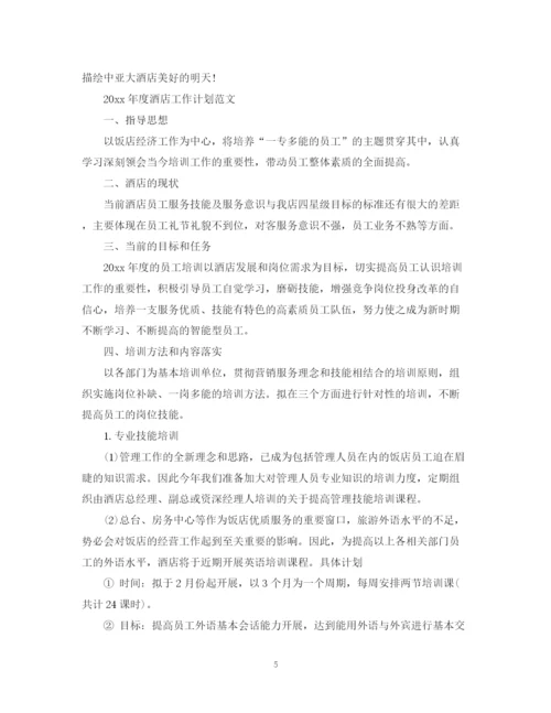 精编之年度酒店工作计划范文.docx