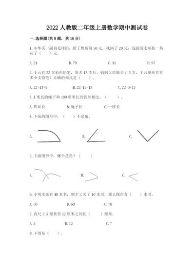 2022人教版二年级上册数学期中测试卷（典型题）.docx
