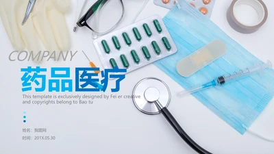 医院医药代表医疗药品医药公司PPT模板