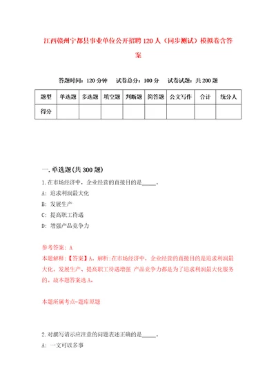 江西赣州宁都县事业单位公开招聘120人同步测试模拟卷含答案第1版