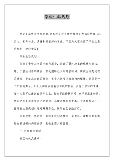 学业生涯规划