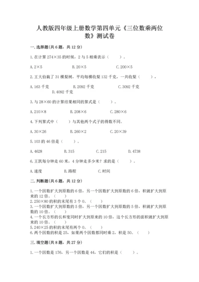 人教版四年级上册数学第四单元《三位数乘两位数》测试卷含答案【研优卷】.docx