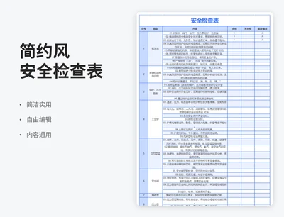 简约风安全检查表