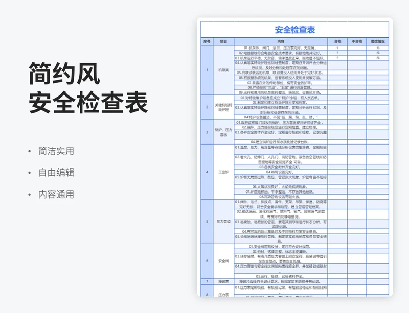 简约风安全检查表