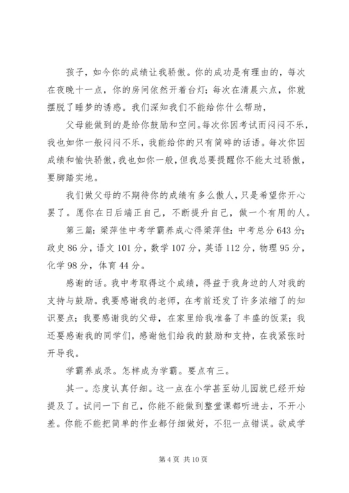 蔡子楠中考学霸养成心得_1.docx