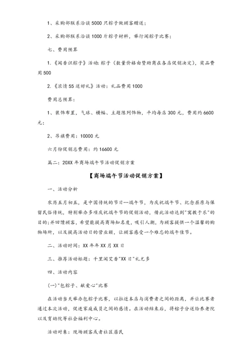 04-【端午节活动】-20-超市端午节促销方案2.docx