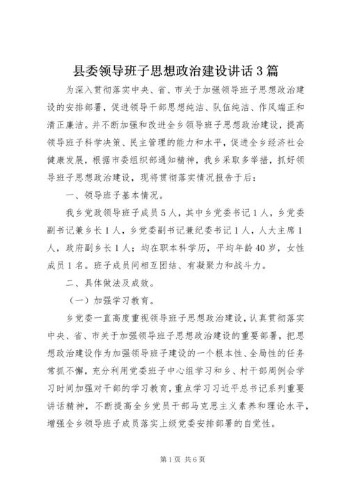 县委领导班子思想政治建设讲话3篇 (2).docx