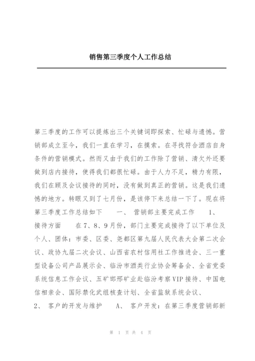 销售第三季度个人工作总结.docx