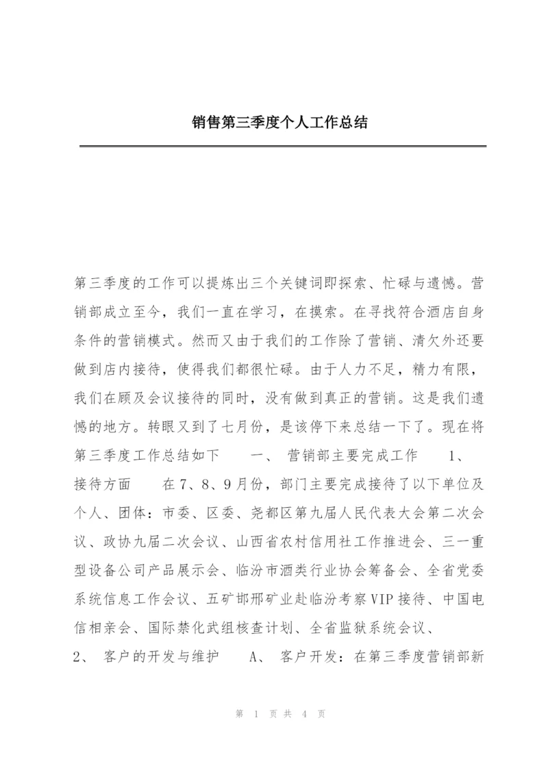 销售第三季度个人工作总结.docx