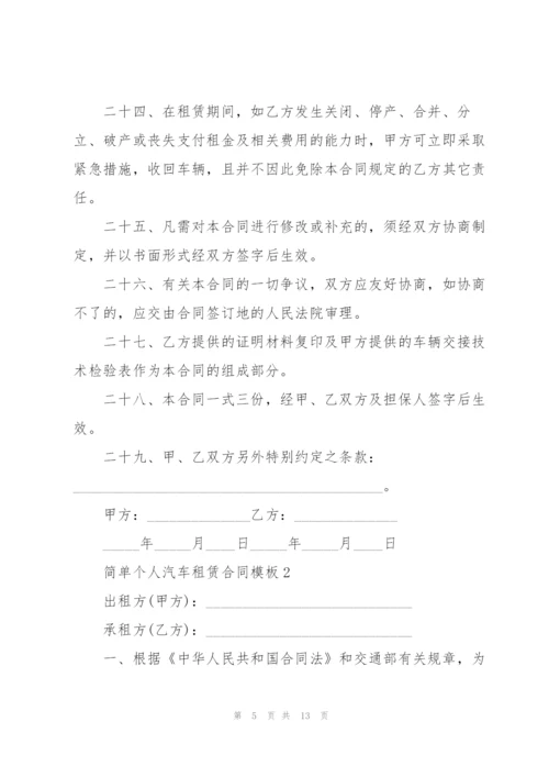 简单个人汽车租赁合同模板.docx