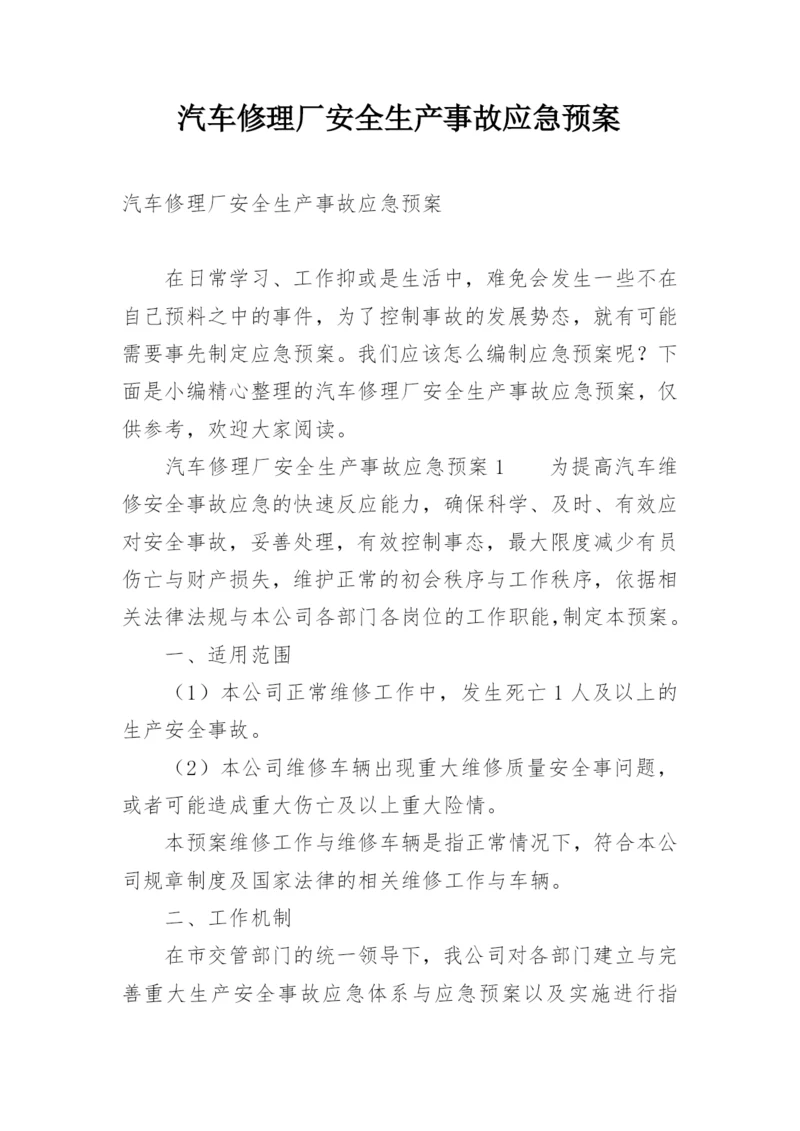 汽车修理厂安全生产事故应急预案.docx